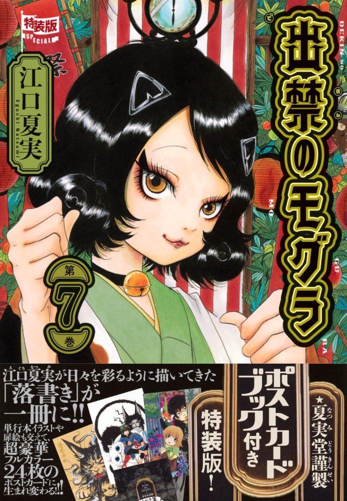 ポストカードブック付き 出禁のモグラ 7 特装版 講談社キャラクターズA 江口 夏実