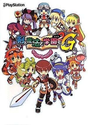 剣と魔法と学園モノ 2 G ザ コンプリートガイド 電撃プレイステーション編集部