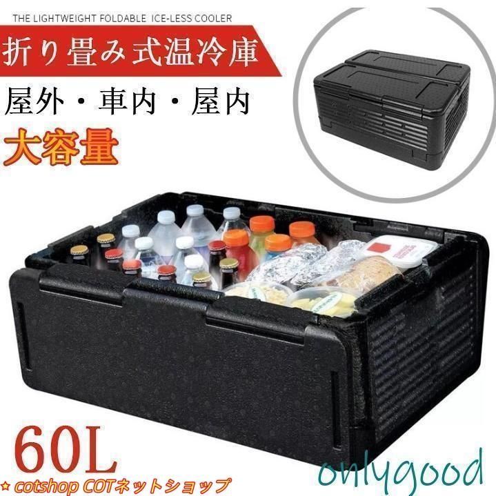 レジャー 車載 保温保冷ボックス 車載用ポータブル 冷蔵庫 60 L 温冷庫 クーラーボックス 大容量