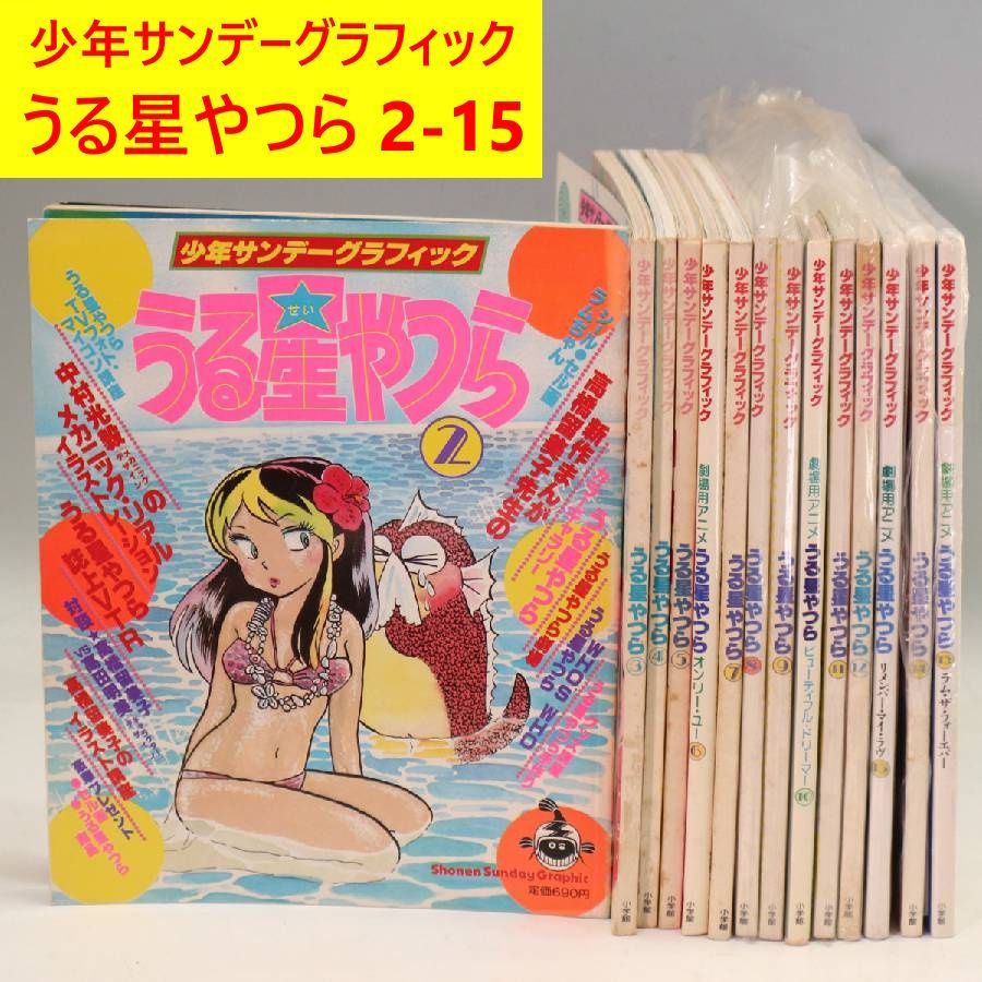 【状態良好】少年サンデーグラフィック　うる星やつら　付録完品全15冊セット Fandom 本・雑誌・漫画 うる星やつら 少年サンデーグラフィック 記録