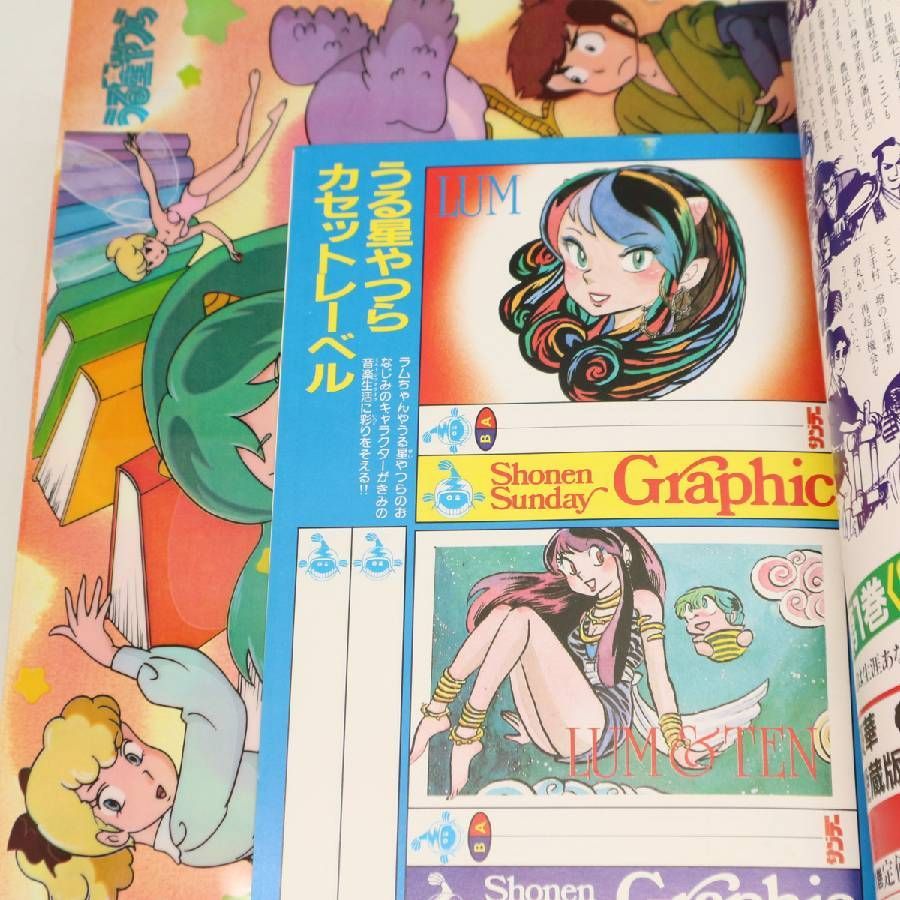 当時物 少年サンデーグラフィック うる星やつら 2-15 まとめて 昭和