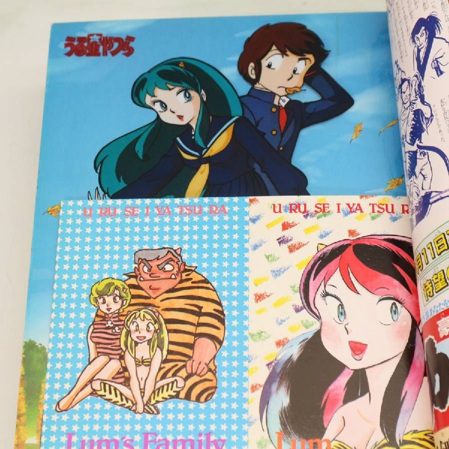 当時物 少年サンデーグラフィック うる星やつら 2-15 まとめて 昭和