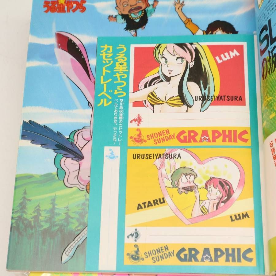 当時物 少年サンデーグラフィック うる星やつら 2-15 まとめて 昭和