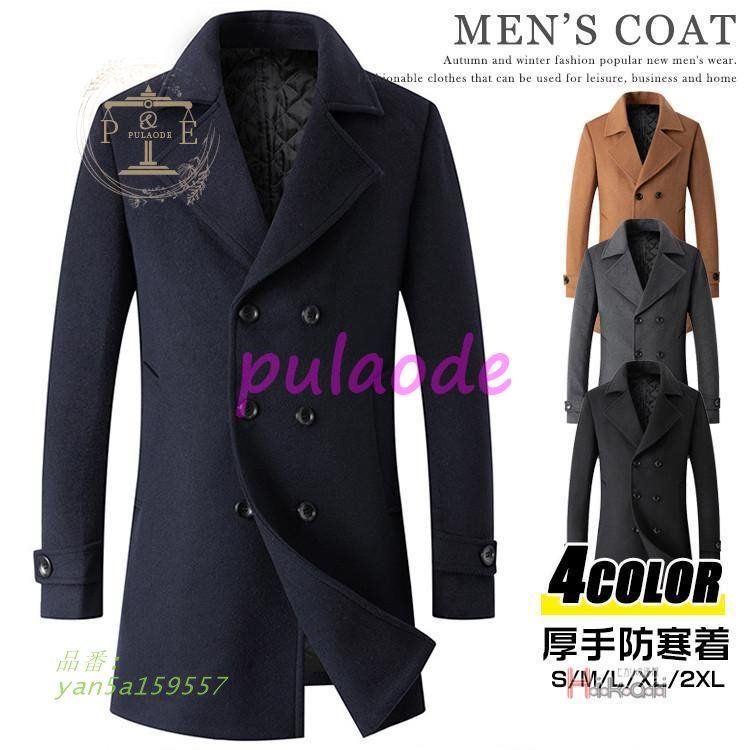 コート メンズ チェスターコート ロングコート ダブル ビジネスコート 秋服 防寒着 冬物 ウール ミドル丈 yan5a159557