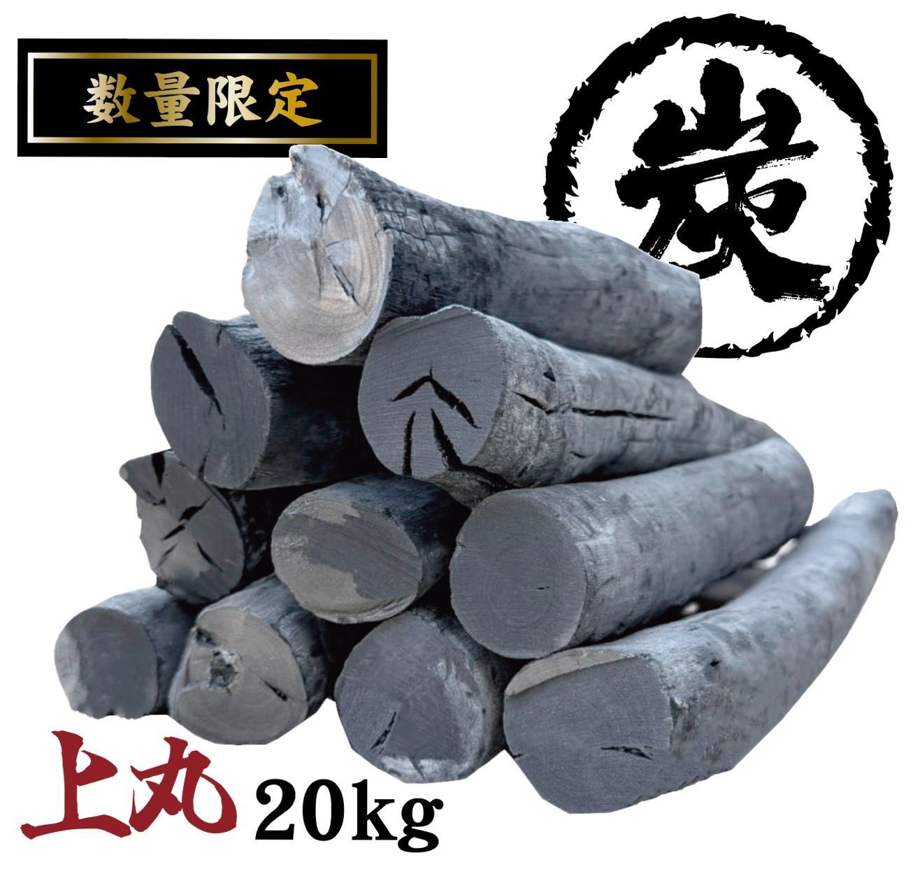ラオス産備長炭 上丸20kg 商品のお届け先が九州エリアの方 商品になります