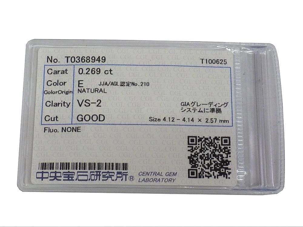 ルース ダイヤ0.269 ct E-VS 2-G NONE 中宝ソーティング付き