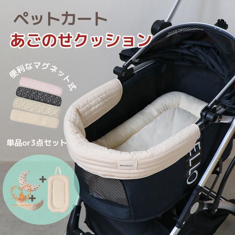 洗える ドッグ ペットカート 3点セット クッション マット 枕 綿 バギー お散歩 あごのせクッション カート ハリースペット アクセ