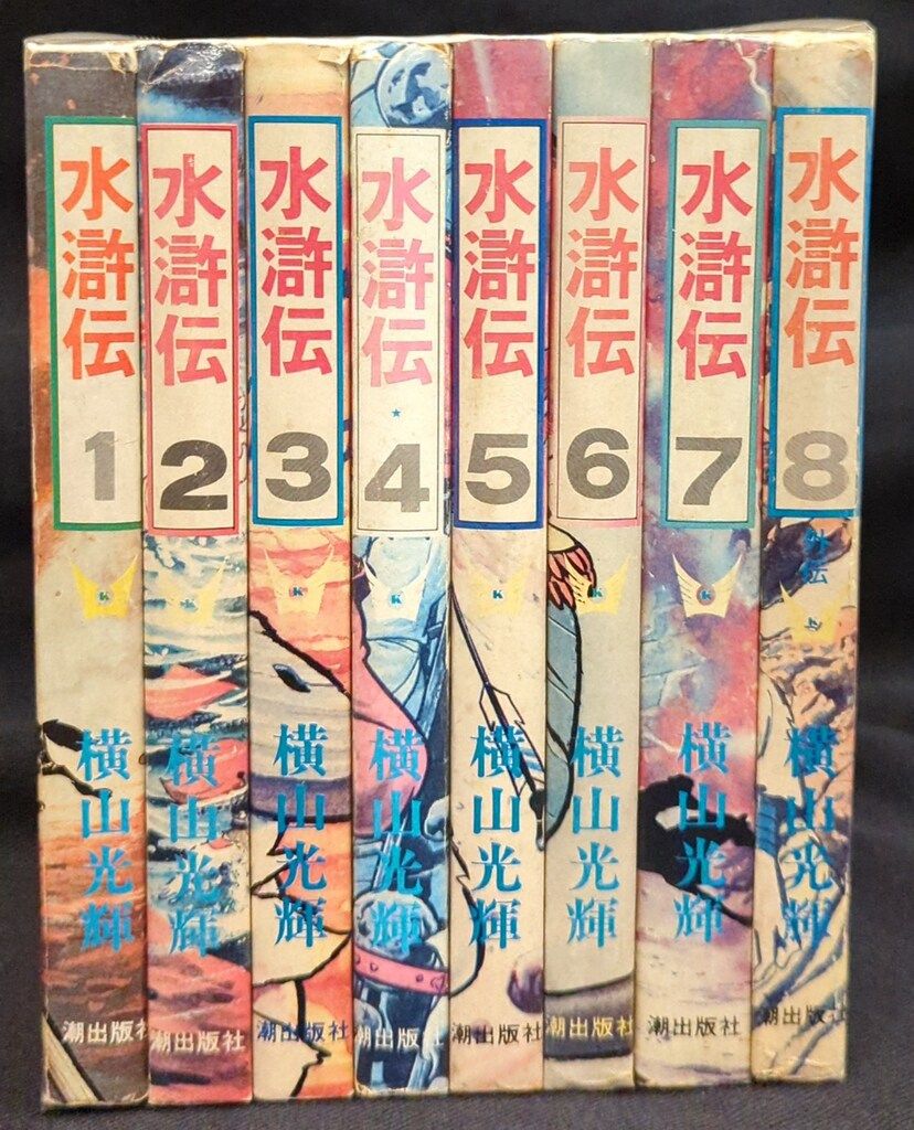 潮出版社 希望コミックス 横山光輝 水滸伝 全8巻(再版) セット - メルカリ