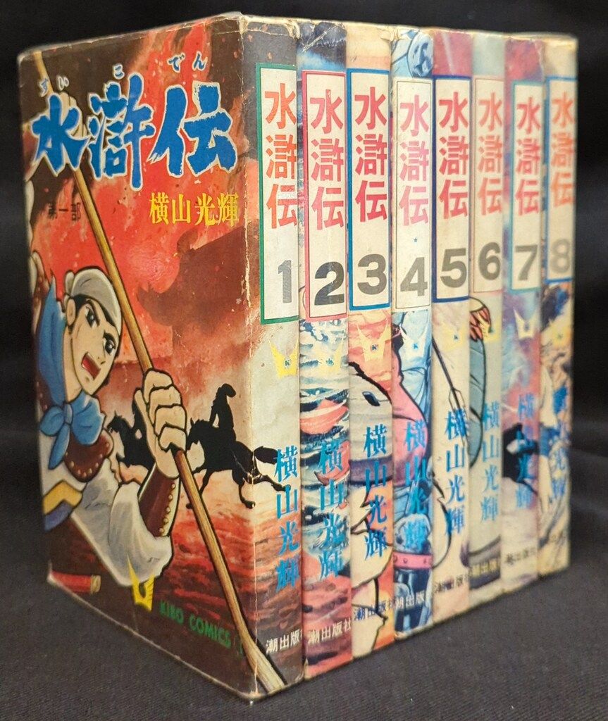 水滸伝 横山光輝　1〜8全巻セット　送料無料 水滸伝 横山光輝 1〜8全巻セット 送料無料 漫画コミック【水滸伝 1-8巻