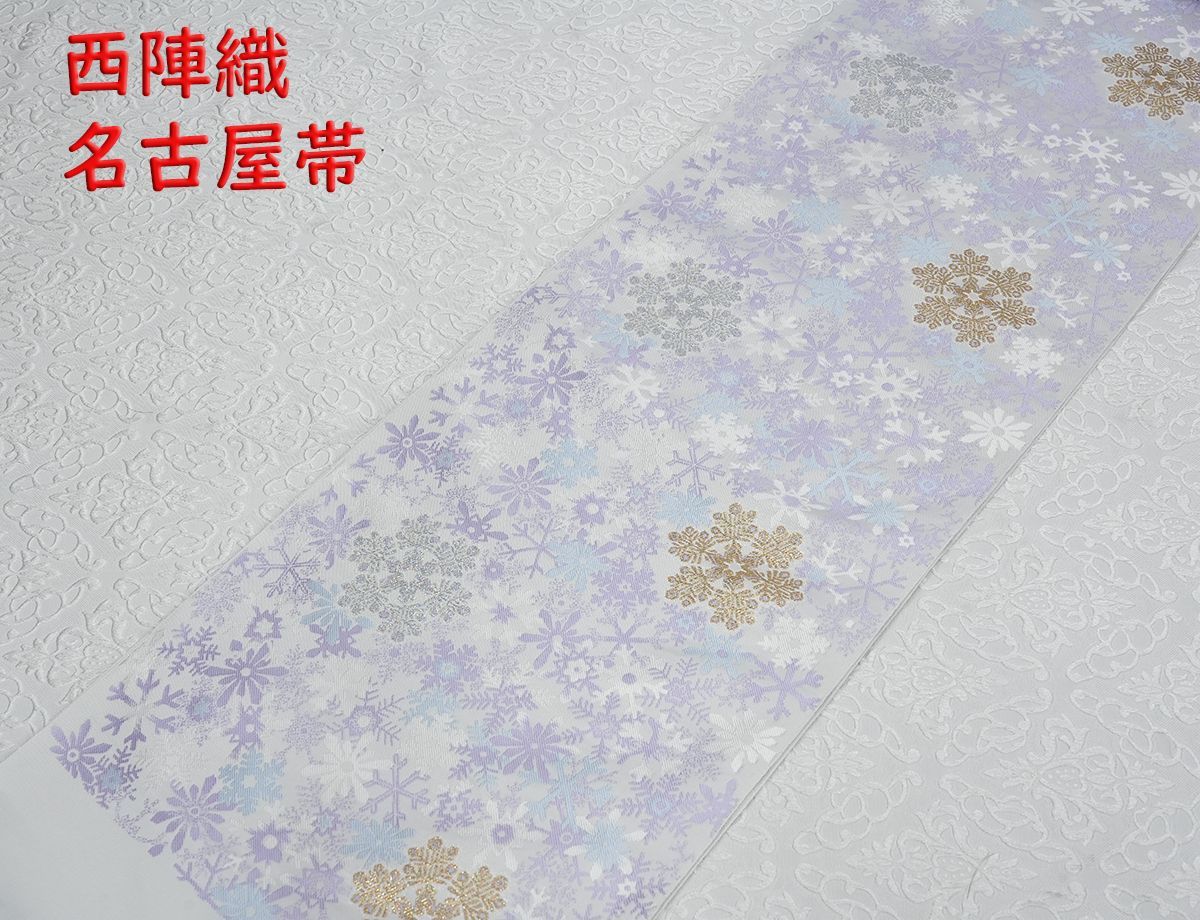 西陣織 九寸名古屋帯