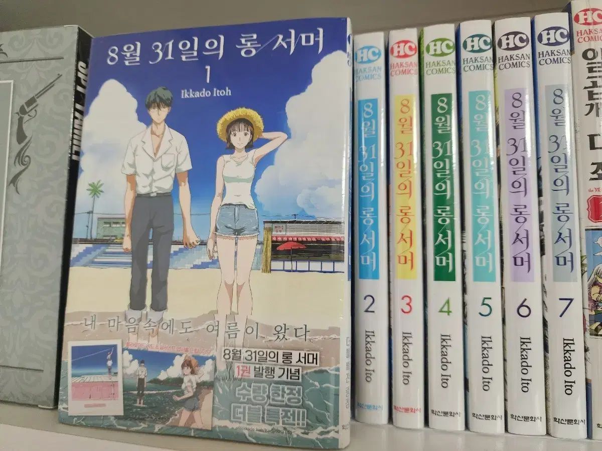 8月31日のロングサマー 1-8