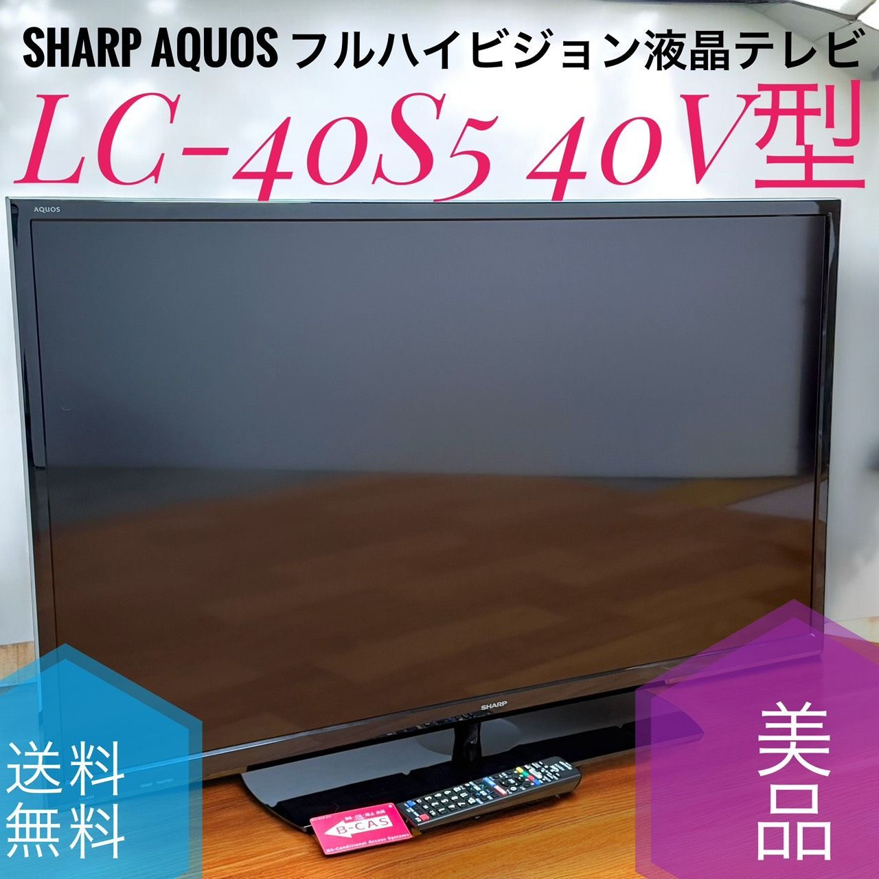 SHARP シャープ LC-40S5 AQUOS アクオス 40V型 フルハイビジョン 液晶テレビ