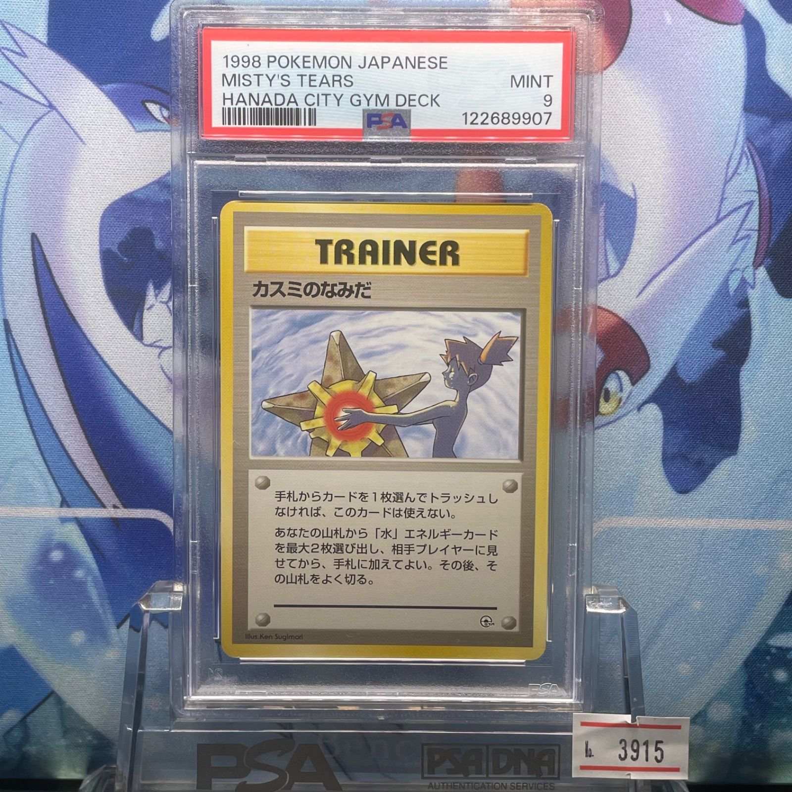 PSA9 カスミのなみだ マーク無し 旧裏 ハナダシティジムデッキ 1998