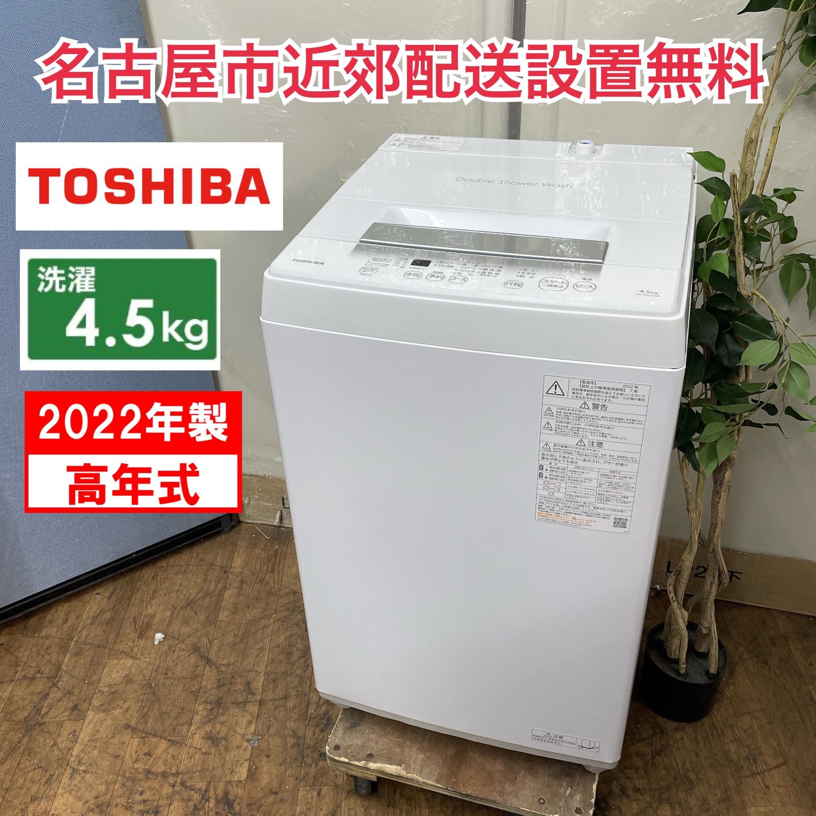 R053 ☀️ 名古屋市近郊配送設置無料！ 2022年製の高年式♪ TOSHIBA