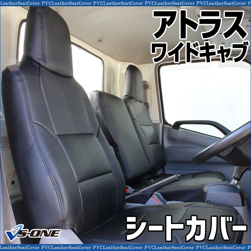 シートカバー アトラス 4型 ワイドキャブ 2 t～4 5 t ANR ANS APR APS ヘッドレスト一体型 大型 トラック用品 車種 設計 防水 難燃性 日産 ys 1002 60004 VS ONE