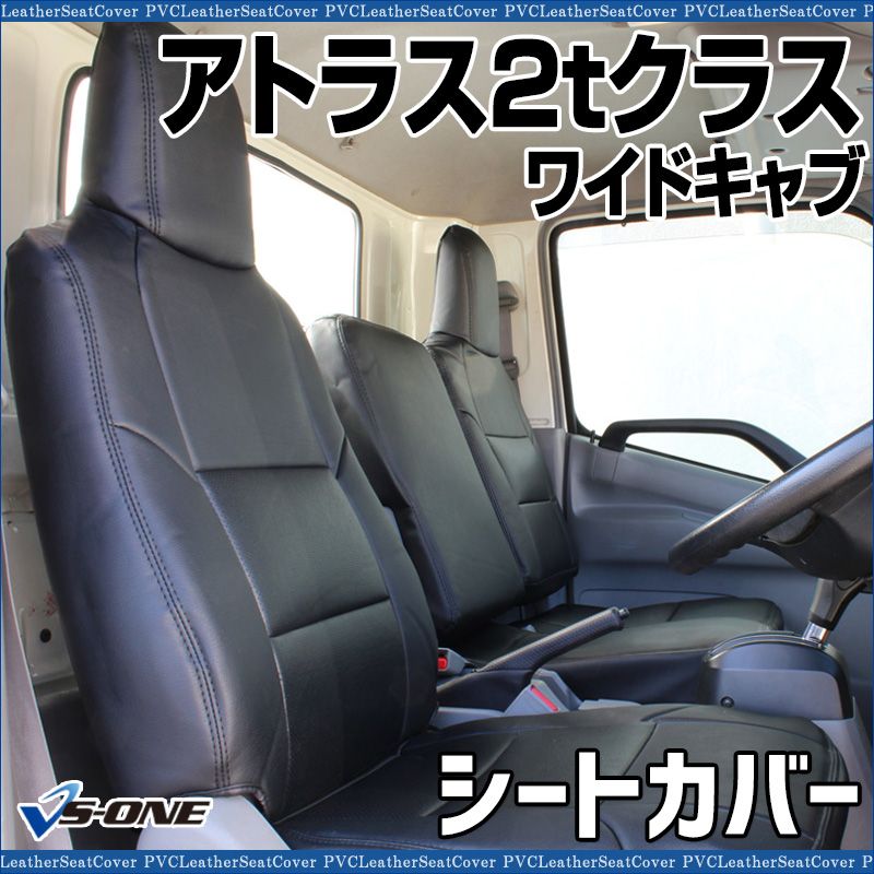 シートカバー アトラス2 tクラス ワイドキャブ ANR ANS APR APS ヘッドレスト一体型 大型 トラック用品 車種 設計 防水 難燃性 日産 ys 1002 60005 VS ONE
