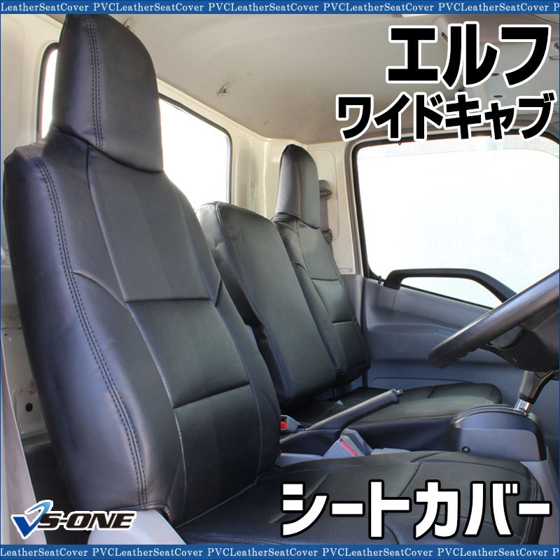 シートカバー エルフ 5型 ワイドキャブ NPR NPS NQR NQS 大型 トラック用品 ヘッドレスト一体型 防水 難燃性 いすず ys 1003 60002 VS ONE