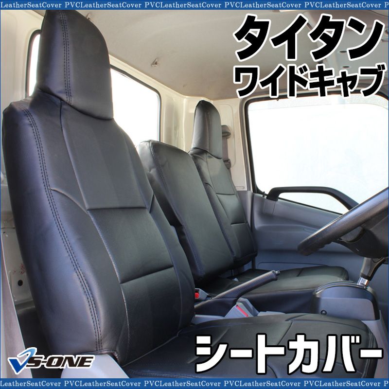シートカバー タイタン 5型 ワイドキャブ 1 75 t～4 6 t LPR LPS LQR LQS ヘッドレスト一体型 大型 トラック用品 車種 設計 防水 難燃性 マツダ ys 1003 60003 VS ONE