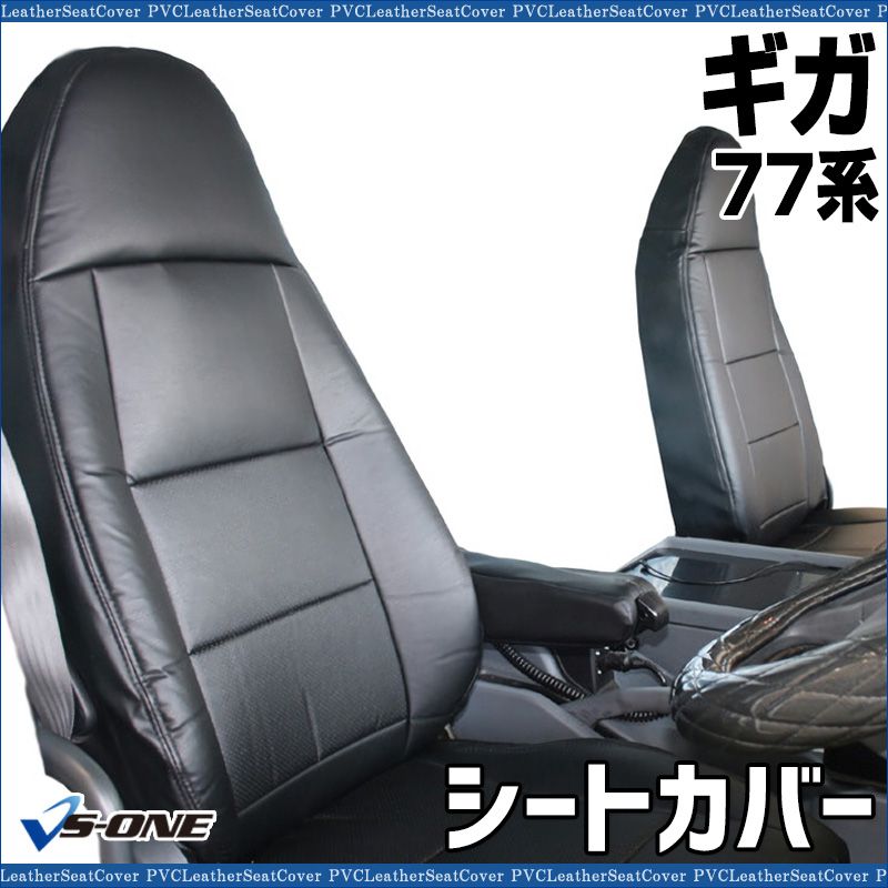 シートカバー ギガ 77系 ヘッドレスト一体型 大型 トラック用品 車種 設計 防水 難燃性 いすず ys 1004 60001 VS ONE