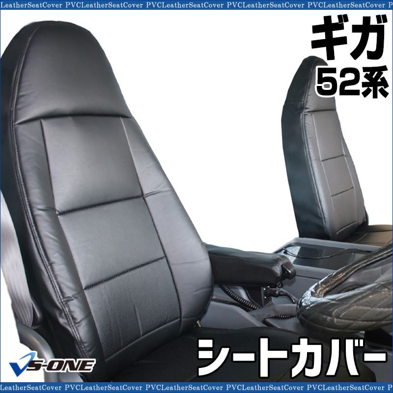 シートカバー ギガ 52系 ヘッドレスト一体型 大型 トラック用品 車種 設計 防水 難燃性 イスズ ys 1005 60002 VS ONE