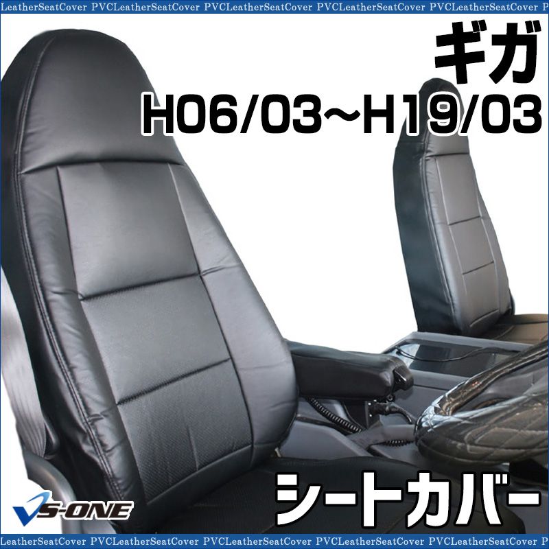 シートカバー ギガ 23系 51系 52系 77系 ヘッド一体型 カーシート 防水 難燃性 イスズ ys 1007 60001 VS ONE