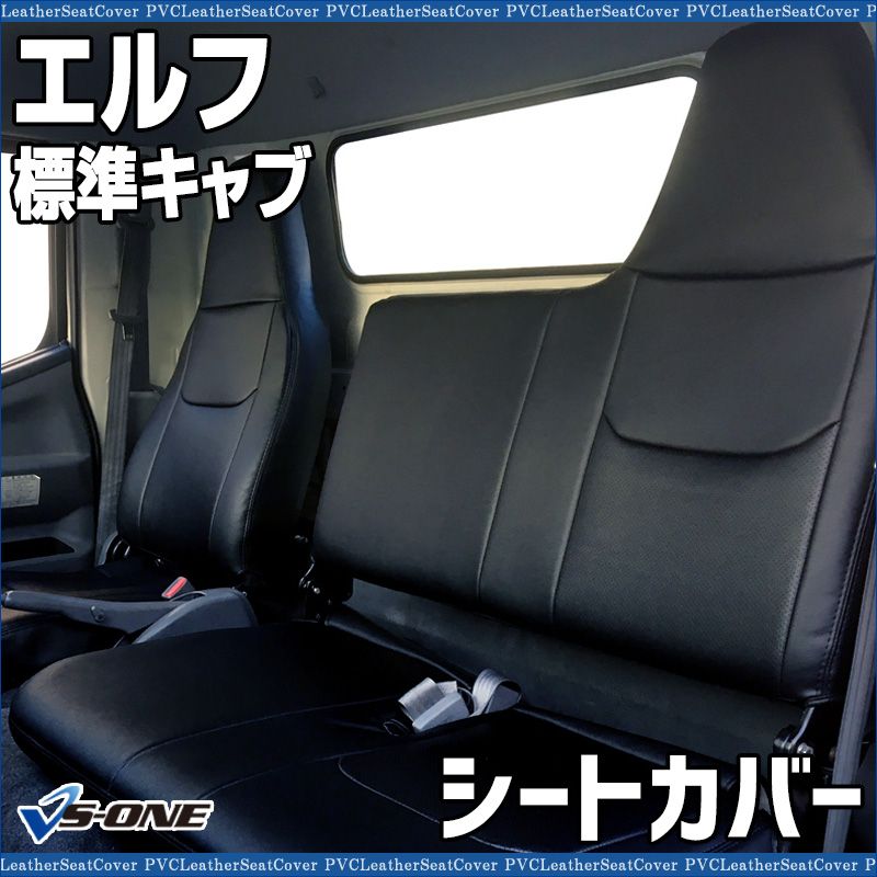 シートカバー エルフ 標準キャブ NKR NJR NJS NKS NHS ヘッド一体型 カーシート 防水 難燃性 イスズ ys 1009 60001 VS ONE
