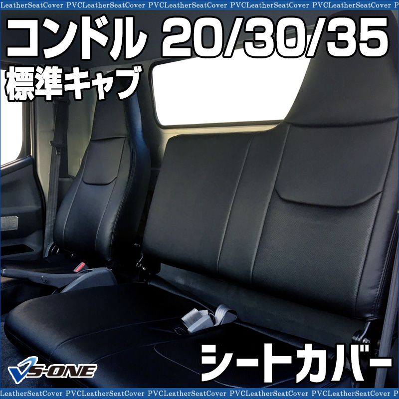 シートカバー コンドル 20 30 35 標準キャブ BKR BJR ヘッド一体型 カーシート 防水 難燃性 UDトラックス 日産ディーゼル ys 1009 60002 VS ONE