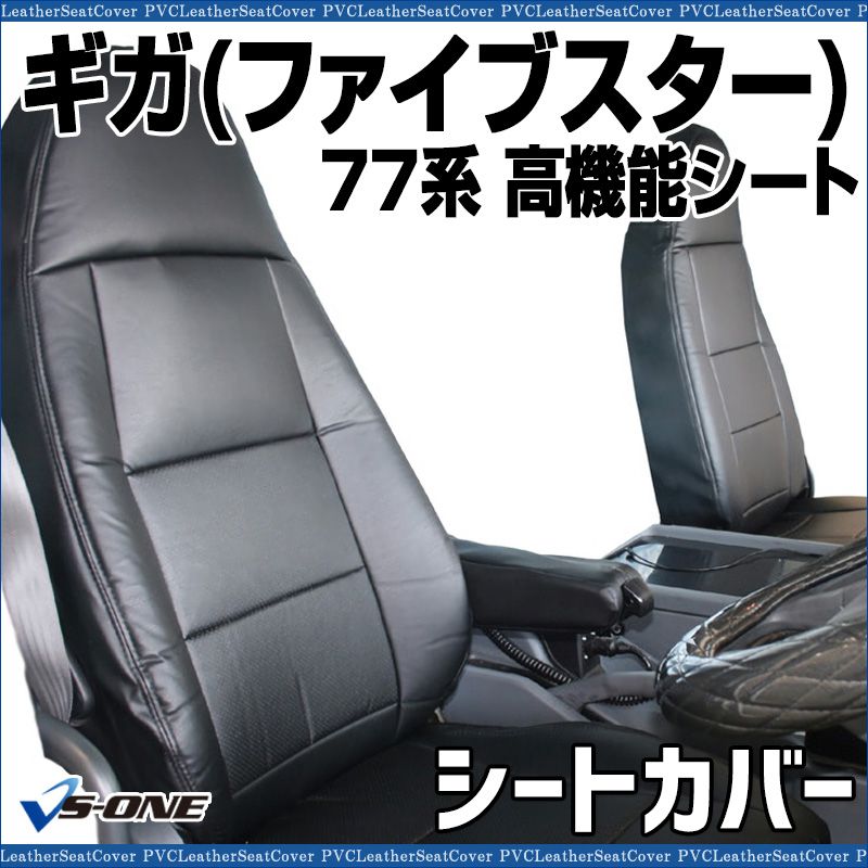 シートカバー ギガ ファイブスター 77系 シート ヘッド一体型 カーシート 防水 難燃性 イスズ ys 1011 60001 VS ONE