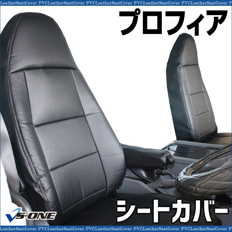シートカバー プロフィア ヘッドレスト一体型 大型 トラック用品 車種 設計 防水 難燃性 日野 ys 1102 60001 VS ONE