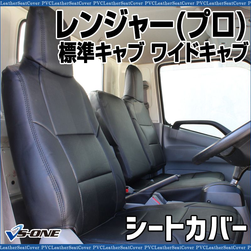 シートカバー レンジャー プロ 5型 標準キャブ ワイドキャブ ヘッドレスト一体型 大型 トラック用品 車種 設計 防水 難燃性 日野 ys 1103 60001 VS ONE