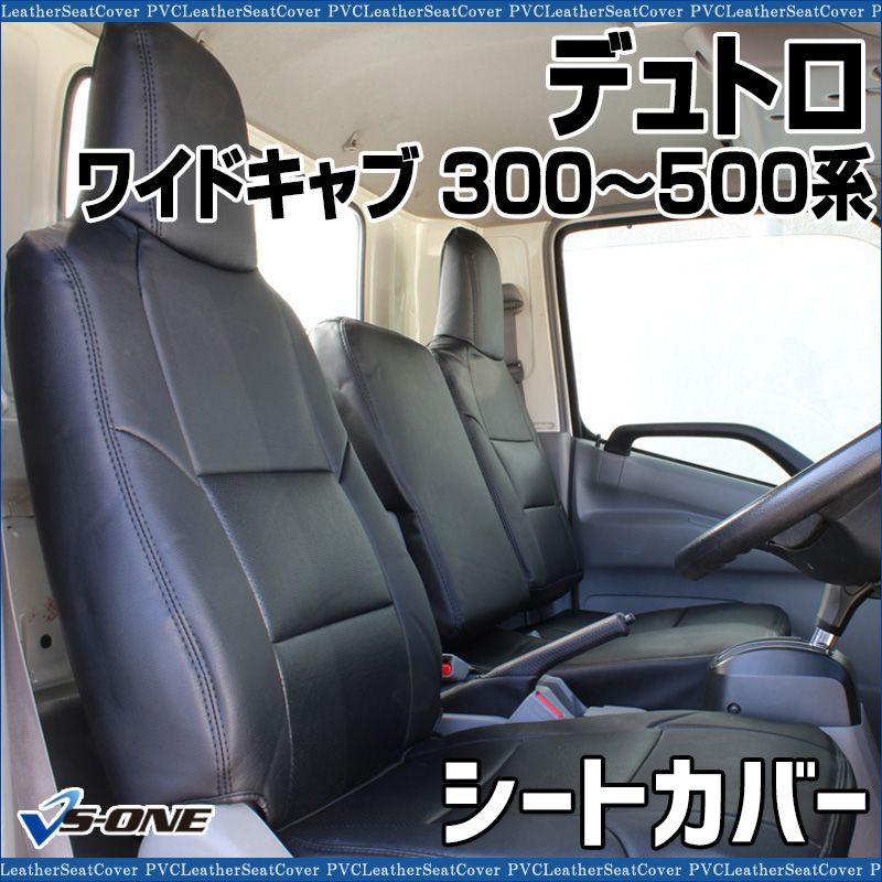 シートカバー デュトロ 1型 ワイドキャブ 300～500系 ヘッドレスト一体型 大型 トラック用品 車種 設計 防水 難燃性 日野 ys 1104 60004 VS ONE