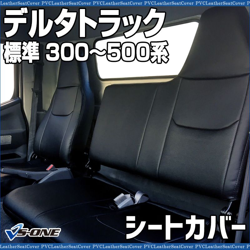 シートカバー デルタトラック 5型 標準 300～500系 ヘッドレスト一体型 大型 トラック用品 車種 設計 防水 難燃性 ダイハツ ys 1105 60002 VS ONE