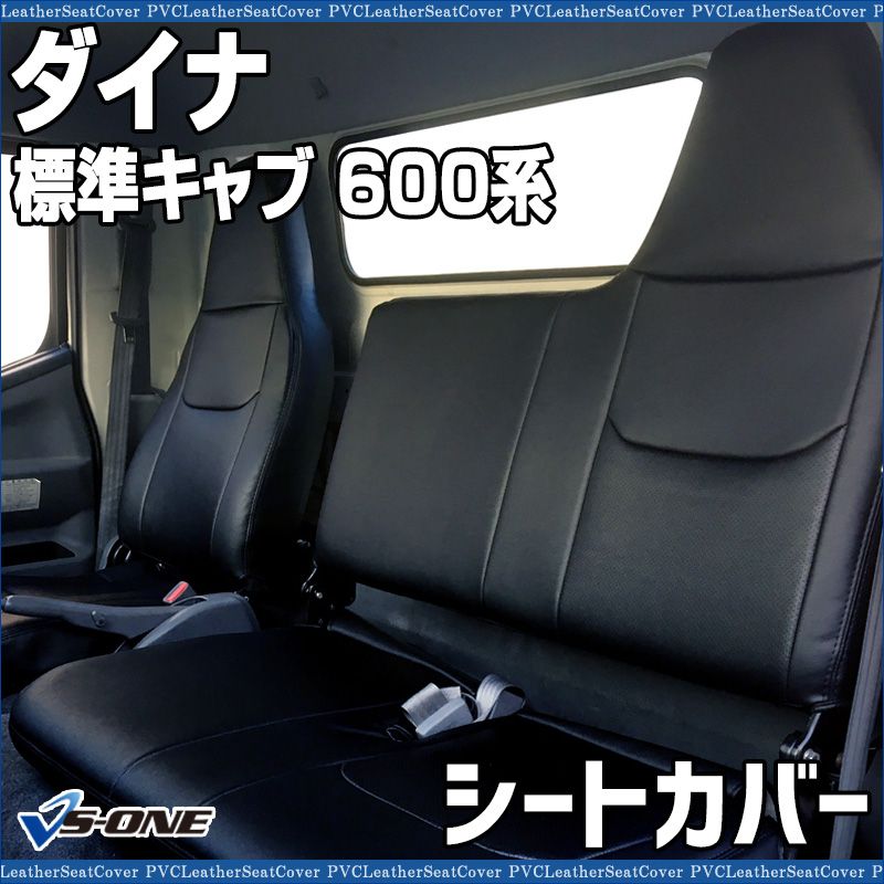 シートカバー ダイナ 標準キャブ 600系 ヘッドレスト一体型 大型 トラック用品 車種 設計 防水 難燃性 トヨタ ys 1105 60008 VS ONE