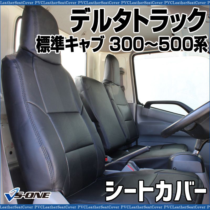 シートカバー デルタトラック 5型 標準キャブ 300～500系 ヘッドレスト一体型 カーシート 防水 難燃性 ダイハツ ys 1107 60004 VS ONE