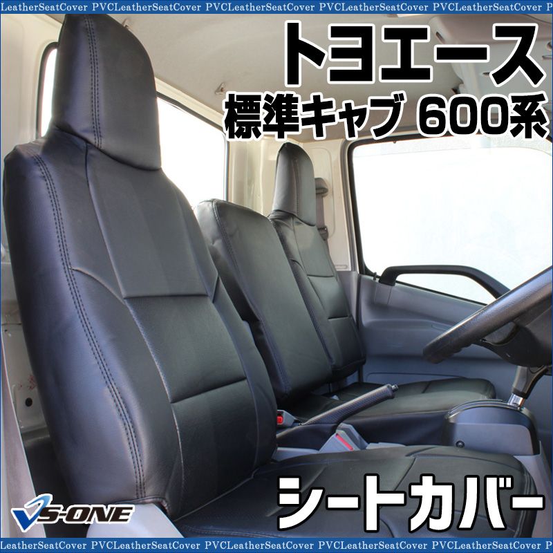 シートカバー トヨエース 8型 標準キャブ 600系 ヘッドレスト一体型 カーシート 防水 難燃性 トヨタ ys 1107 60007 VS ONE