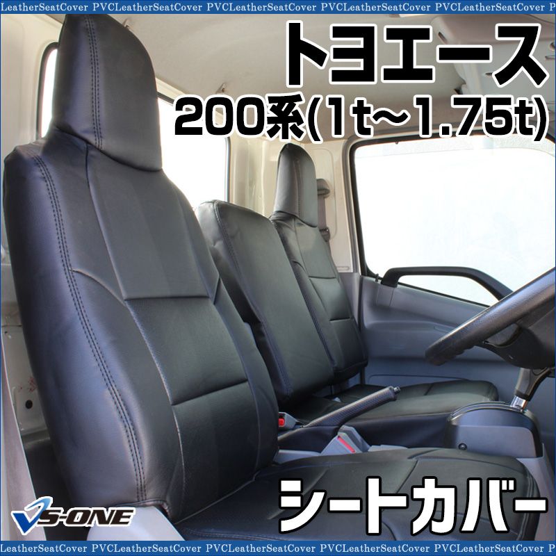 シートカバー トヨエース 200系 1ｔ～1 5ｔ ヘッド一体型 カーシート 防水 難燃性 トヨタ ys 1107 60009 VS ONE