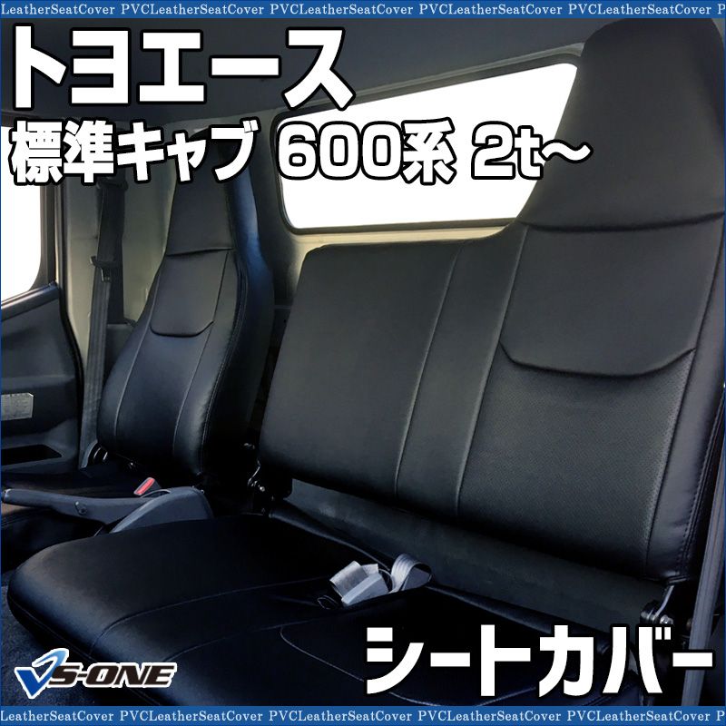 シートカバー トヨエース 標準キャブ 600系 2 t～ ヘッドレスト一体型 カーシート 防水 難燃性 トヨタ ys 1109 60003 VS ONE