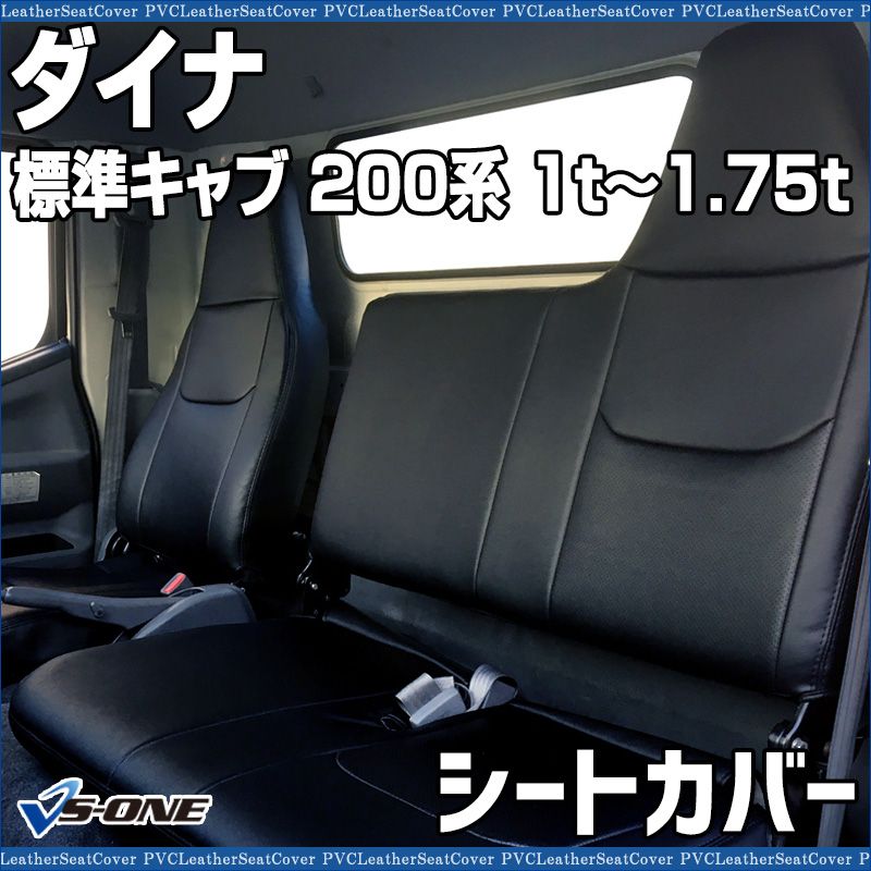 シートカバー ダイナ 標準キャブ 200系 1 t～1 75 t ヘッドレスト一体型 助手席中央席背もたれ一体 カーシート 防水 難燃性 トヨタ ys 1109 60004 VS ONE