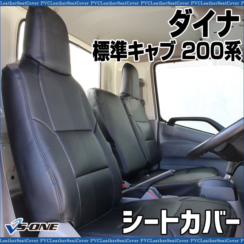 シートカバー ダイナ 標準キャブ 200系 1 t～1 75 t ヘッド一体型 助手席 中央席背もたれ分割 トヨタ 防水 難燃性 ys 1110 60004 VS ONE