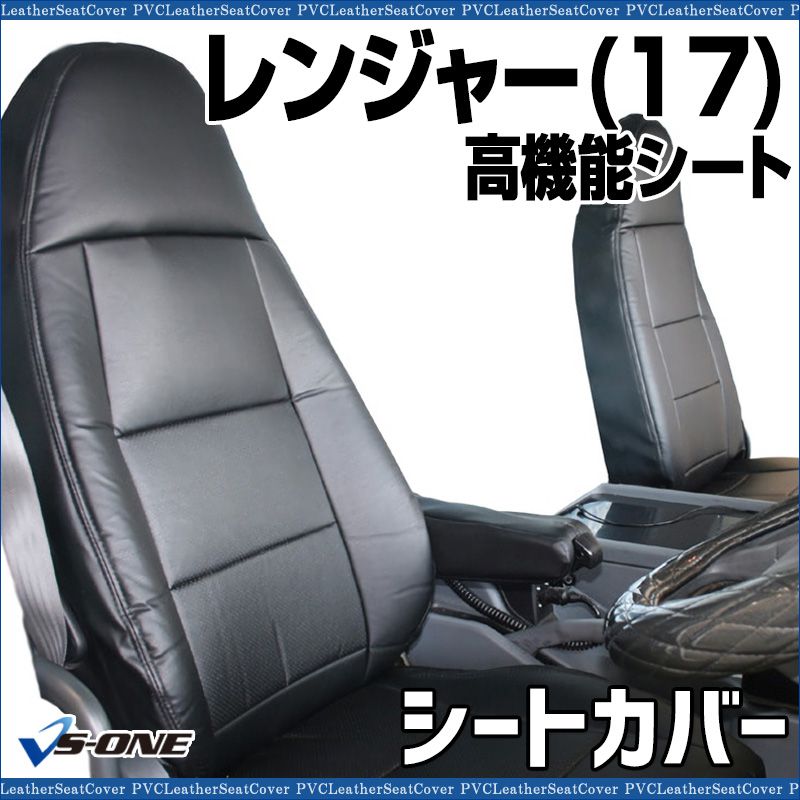 シートカバー レンジャー 17 シート ヘッドレスト一体型 カーシート 防水 難燃性 日野 ys 1111 60002 VS ONE