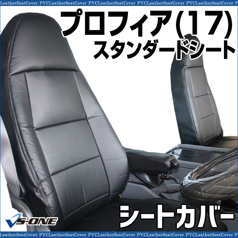 シートカバー プロフィア 17 ヘッドレスト一体型 カーシート 防水 難燃性 日野 ys 1112 60001 VS ONE