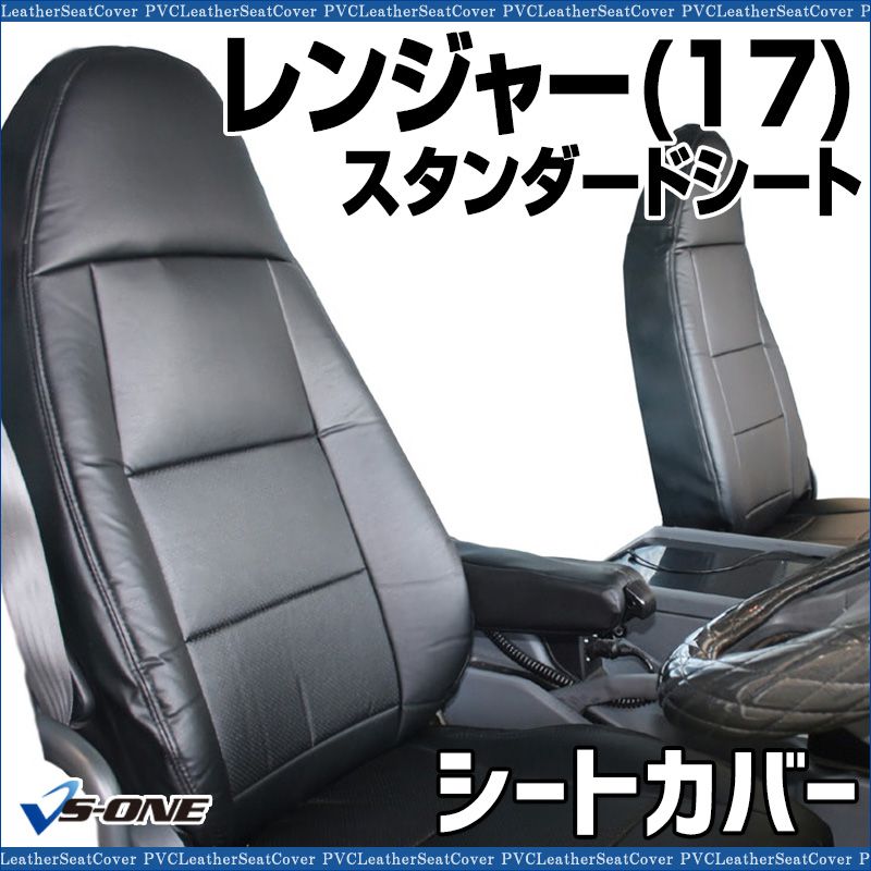 シートカバー レンジャー 17 ヘッドレスト一体型 カーシート 防水 難燃性 日野 ys 1112 60002 VS ONE