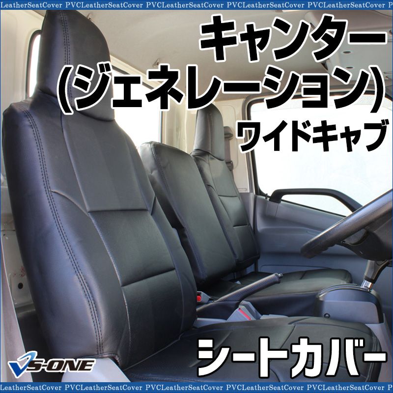 シートカバー キャンター ジェネレーション ワイドキャブ FE 8 FG SA DX カスタム ヘッドレスト一体型 大型 トラック用品 車種 設計 三菱ふそう ys 1202 60001 VS ONE
