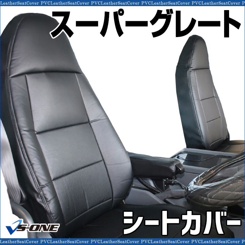 シートカバー スーパーグレート FU 54 FS FV FP FY ヘッドレスト一体型 大型 トラック用品 車種 設計 防水 難燃性 三菱ふそう ys 1203 60001 VS ONE