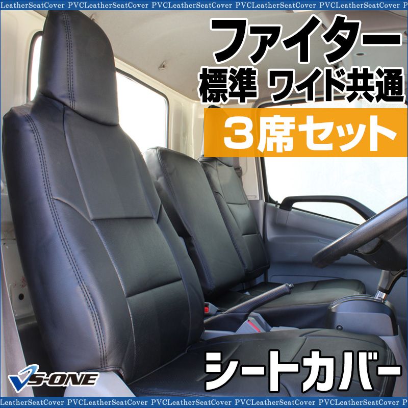 シートカバー ファイター ベストワン FK 60系 70系 FQ FR FM 3席セット ヘッドレスト一体型 大型 トラック用品 車種 設計 防水 ys 1204 cq 60001 VS ONE
