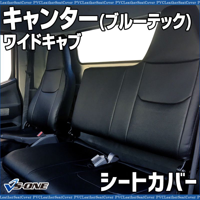 シートカバー キャンター ブルーテック 8型 ワイドキャブ FEB FEC ヘッドレスト一体型 大型 トラック用品 車種 設計 防水 難燃性 ys 1205 60001 VS ONE