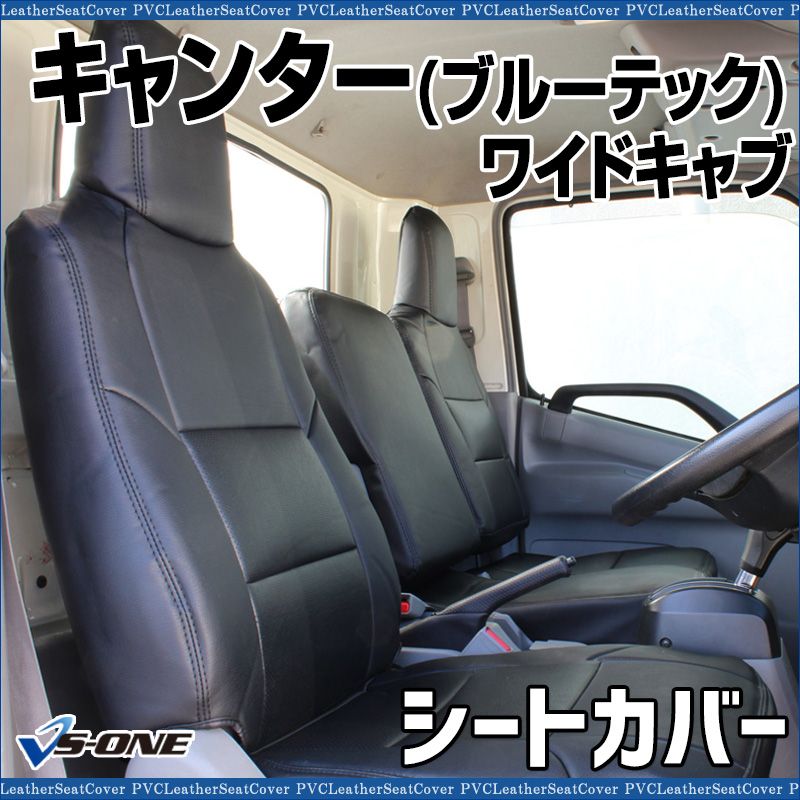シートカバー キャンター ブルーテック 8型 ワイドキャブ FEB FEC カスタム ヘッドレスト一体型 大型 トラック用品 車種 設計 防水 三菱ふそう ys 1206 60001 VS ONE