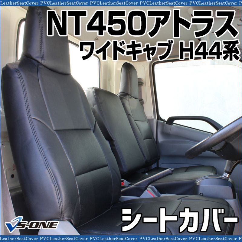 シートカバー NT 450アトラス 5型 ワイドキャブ H 44系 FEB カスタム ヘッドレスト一体型 大型 トラック用品 車種 設計 防水 難燃性 日産 ys 1206 60002 VS ONE