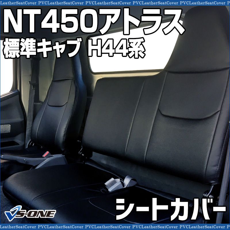 シートカバー NT 450アトラス 5型 標準 H 44系 ヘッドレスト一体型 大型 トラック用品 車種 設計 防水 難燃性 日産 ys 1207 60002 VS ONE