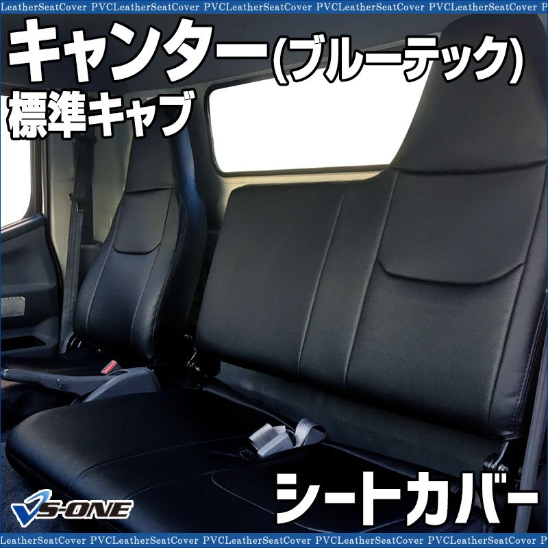 シートカバー キャンター ブルーテック 標準キャブ FBA FEA FDA FGA FDB ECO ヘッドレスト一体型 三菱ふそう ys 1207 60003 VS ONE